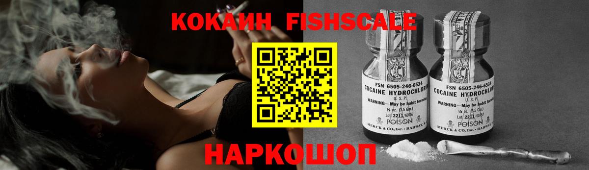 КОКАИН FishScale  Вход с VPN  COCAIN  Ангарск 